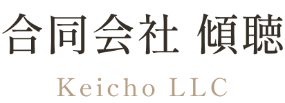 合同会社 傾聴  |  Keicho LLC
